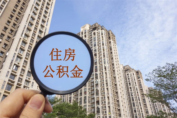 锦州苏州市公积金提取条件和方法（锦州苏州市公积金提取条件和方法最新）