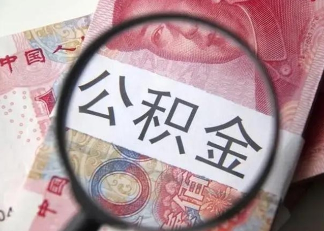锦州公积金想取出来零花可以吗（锦州提取公积金最简单的方法）