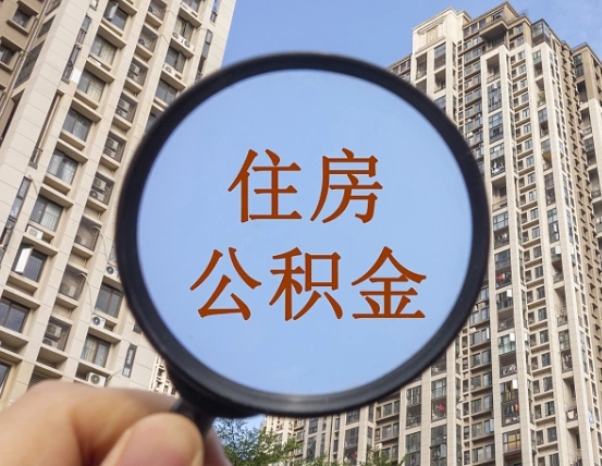 锦州中介提取公积金套路（锦州中介提取公积金有什么风险）